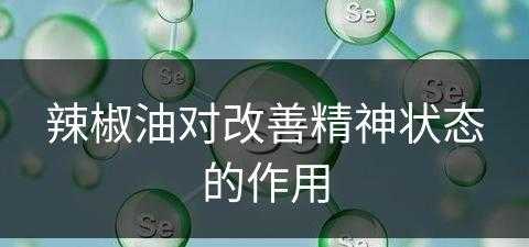 辣椒油对改善精神状态的作用